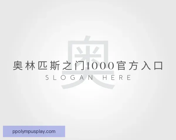 介绍奥林匹斯之门1000官方入口
